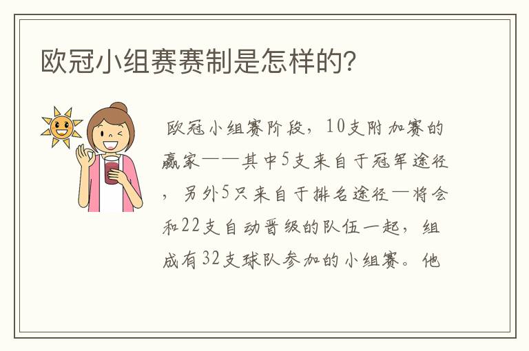 欧冠小组赛赛制是怎样的?