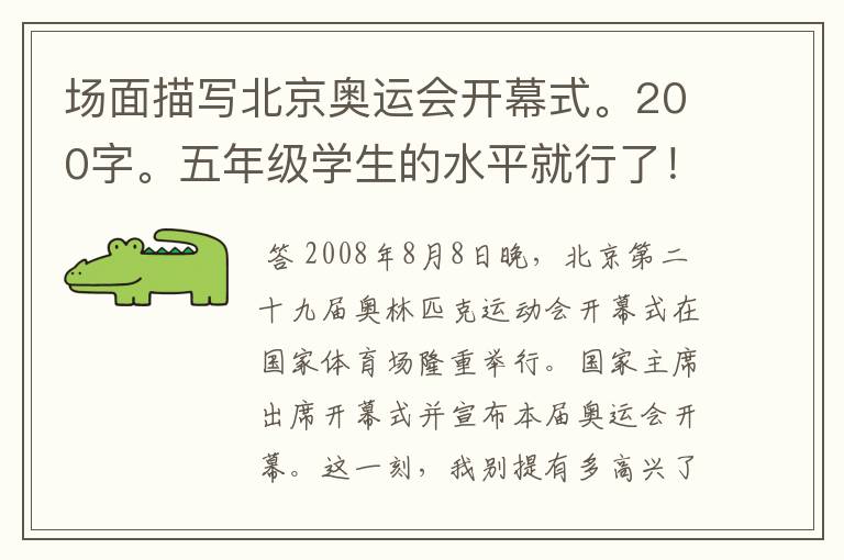 场面描写北京奥运会开幕式。200字。五年级学生的水平就行了!