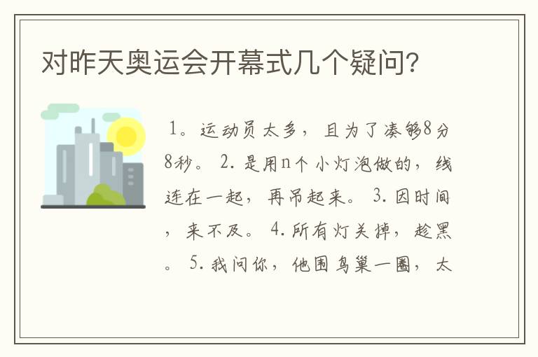 对昨天奥运会开幕式几个疑问?