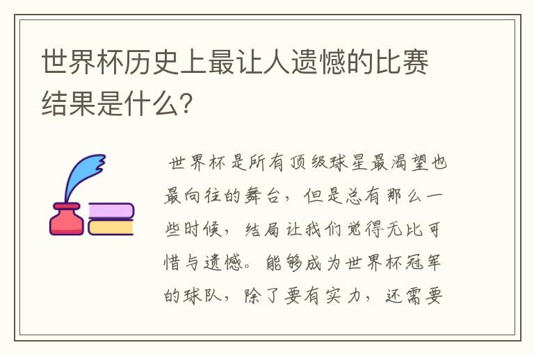 世界杯历史上最让人遗憾的比赛结果是什么?