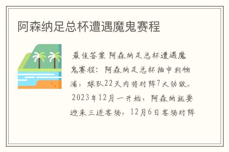 阿森纳足总杯遭遇魔鬼赛程