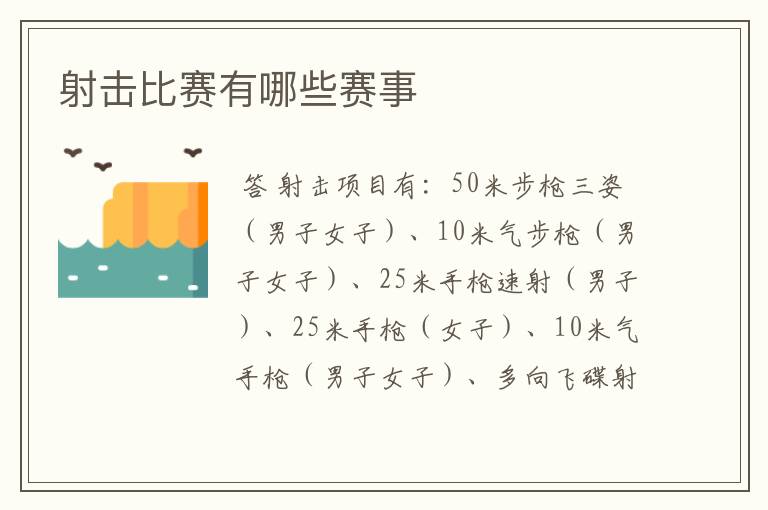 射击比赛有哪些赛事
