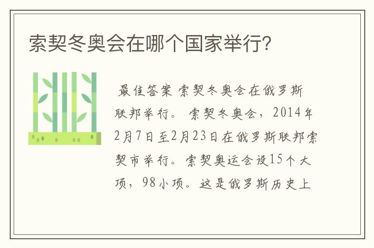 索契冬奥会在哪个国家举行?