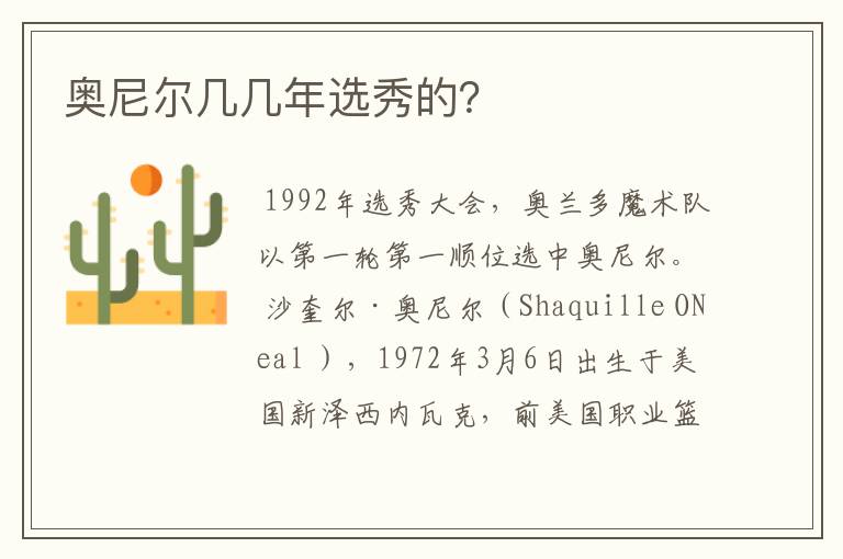 奥尼尔几几年选秀的?