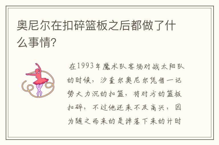 奥尼尔在扣碎篮板之后都做了什么事情?