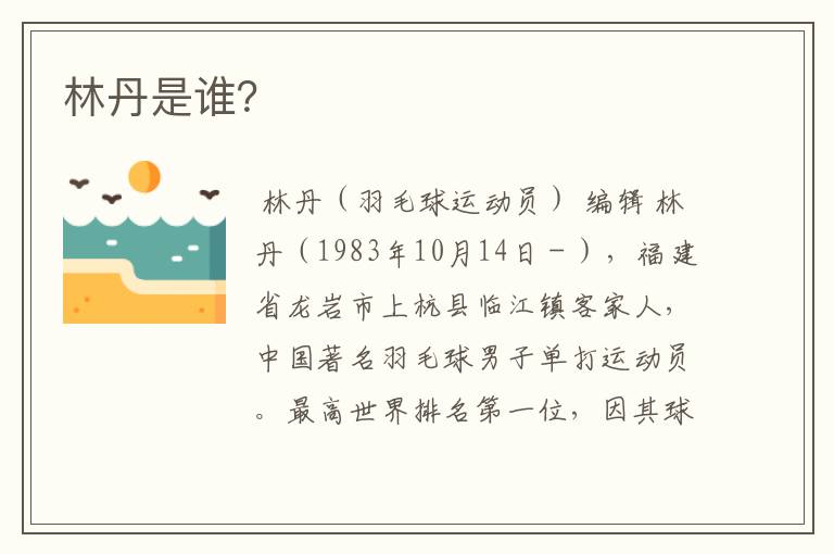 林丹是谁?