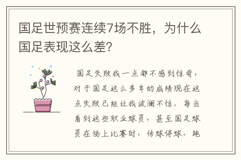 国足世预赛连续7场不胜,为什么国足表现这么差?