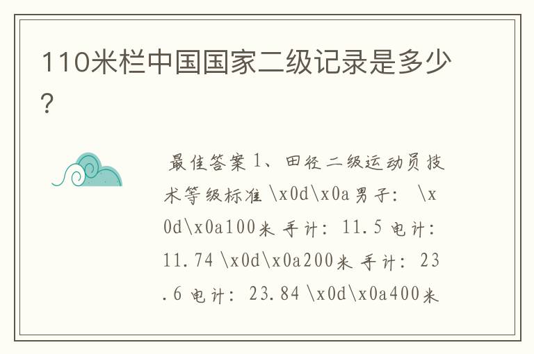 110米栏中国国家二级记录是多少?