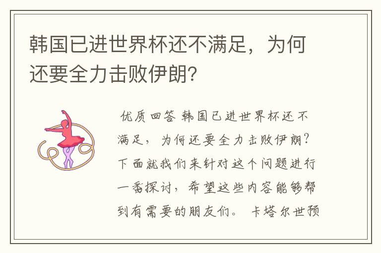 韩国已进世界杯还不满足,为何还要全力击败伊朗?