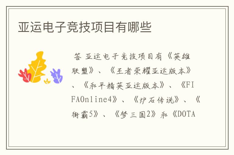 亚运电子竞技项目有哪些