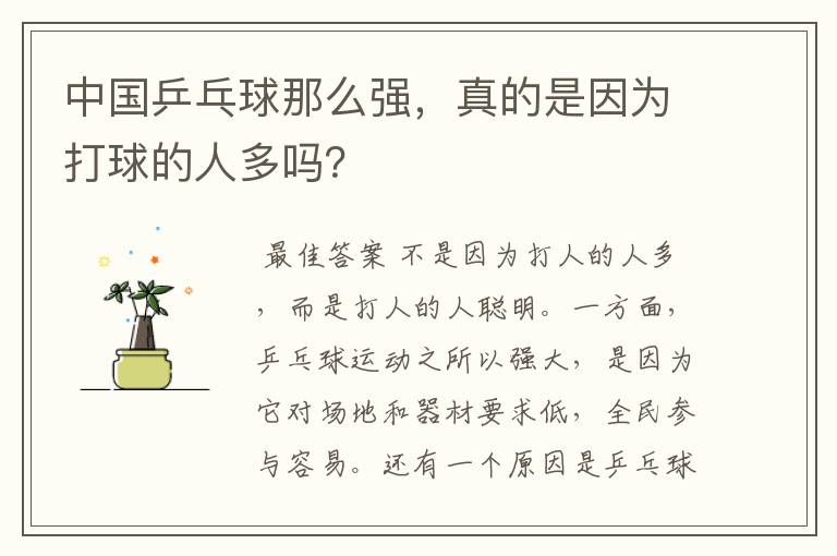 中国乒乓球那么强,真的是因为打球的人多吗?