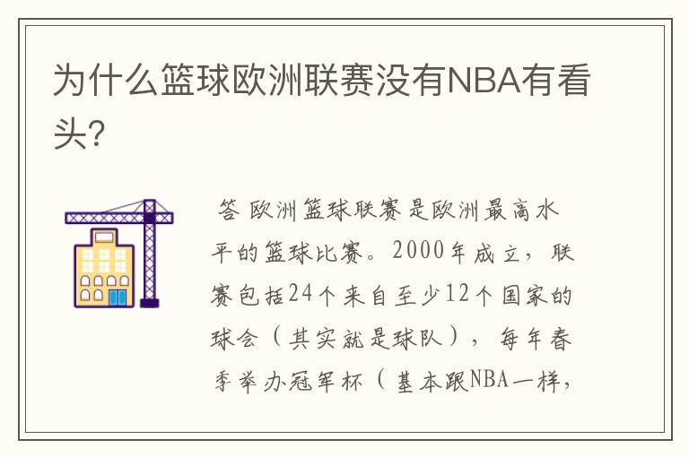为什么篮球欧洲联赛没有NBA有看头?