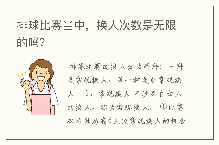 排球比赛当中,换人次数是无限的吗?