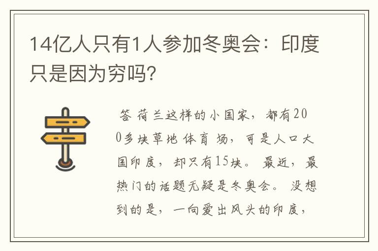 14亿人只有1人参加冬奥会:印度只是因为穷吗?