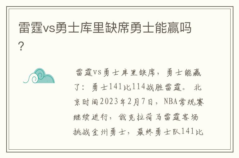 雷霆vs勇士库里缺席勇士能赢吗?