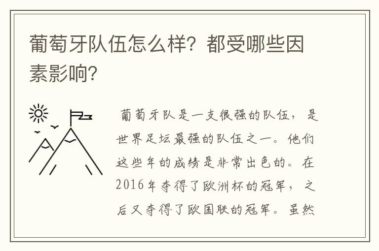 葡萄牙队伍怎么样?都受哪些因素影响?