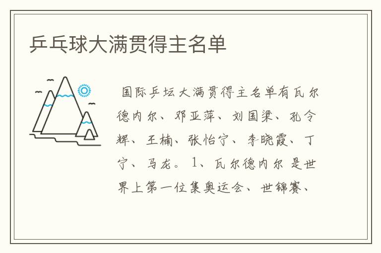 乒乓球大满贯得主名单