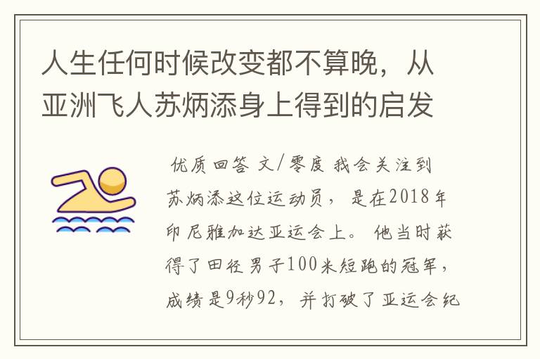 人生任何时候改变都不算晚,从亚洲飞人苏炳添身上得到的启发
