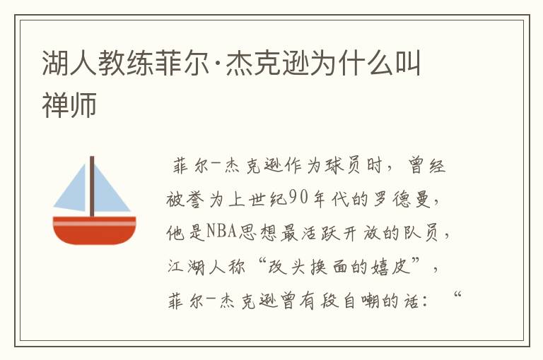 湖人教练菲尔·杰克逊为什么叫禅师