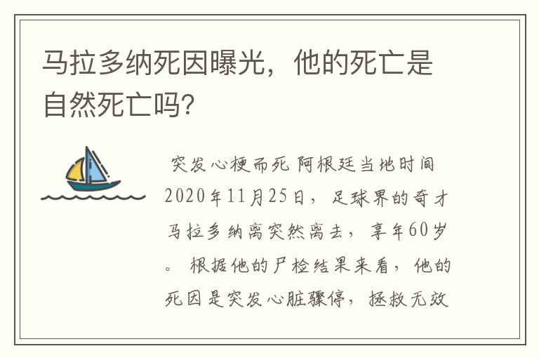 马拉多纳死因曝光,他的死亡是自然死亡吗?