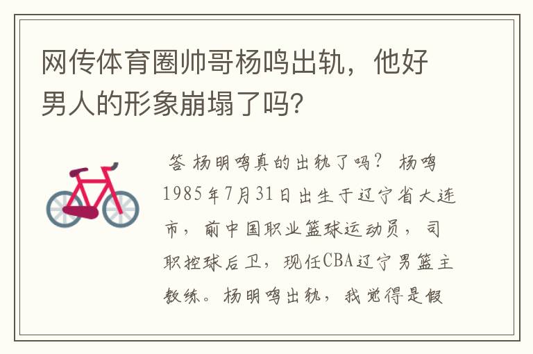 网传体育圈帅哥杨鸣出轨,他好男人的形象崩塌了吗?