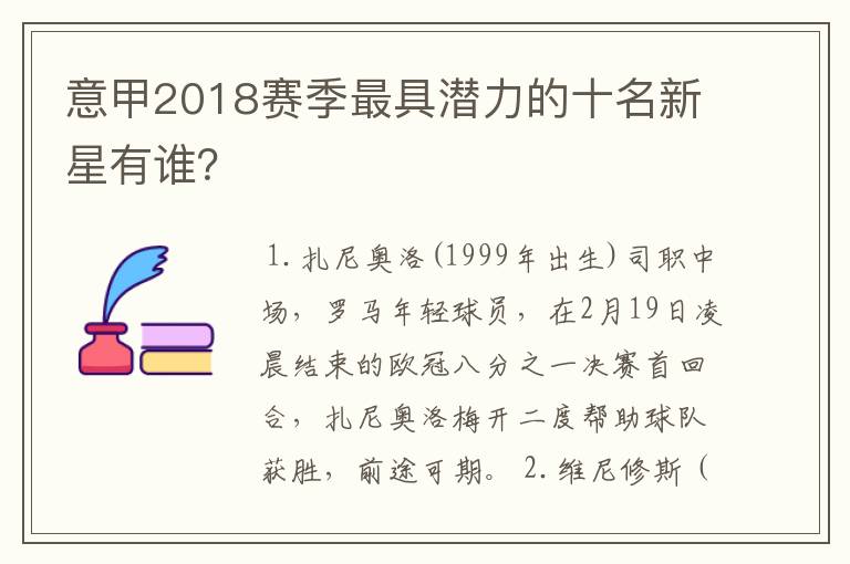 意甲2018赛季最具潜力的十名新星有谁?