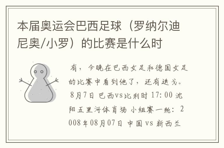 本届奥运会巴西足球(罗纳尔迪尼奥/小罗)的比赛是什么时候?
