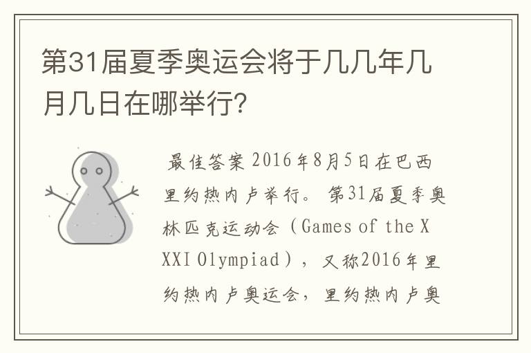 第31届夏季奥运会将于几几年几月几日在哪举行?