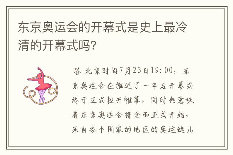 东京奥运会的开幕式是史上最冷清的开幕式吗？