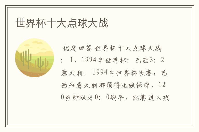 世界杯十大点球大战