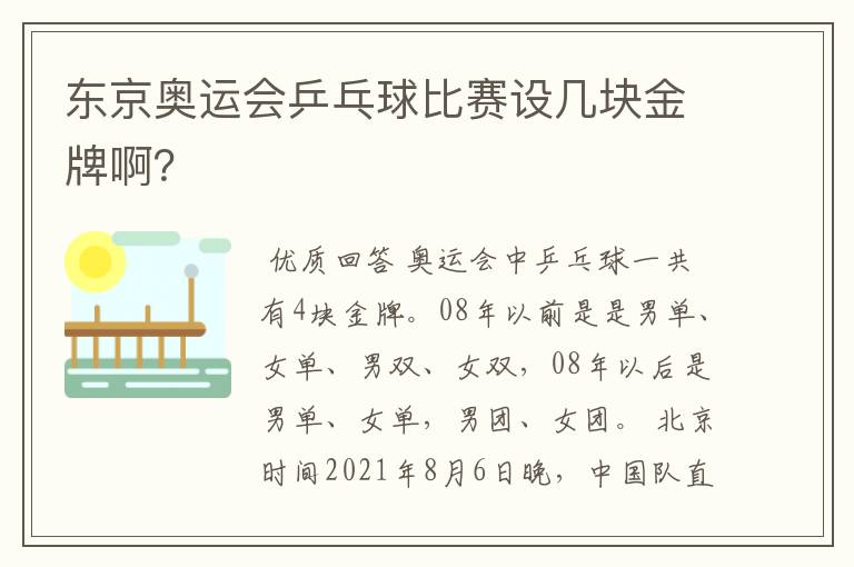 东京奥运会乒乓球比赛设几块金牌啊?