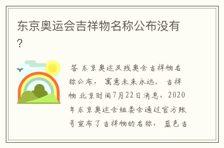 东京奥运会吉祥物名称公布没有?
