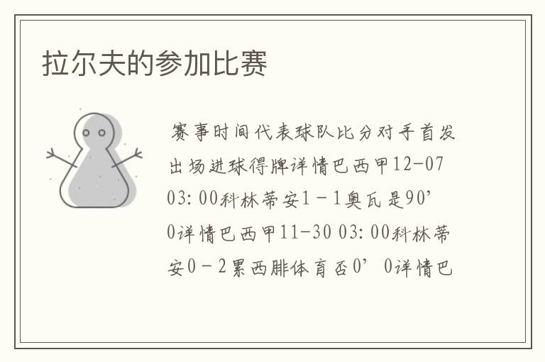 拉尔夫的参加比赛