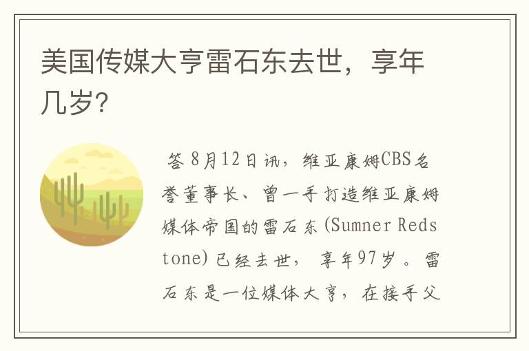 美国传媒大亨雷石东去世,享年几岁?