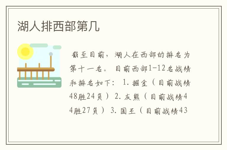 湖人排西部第几