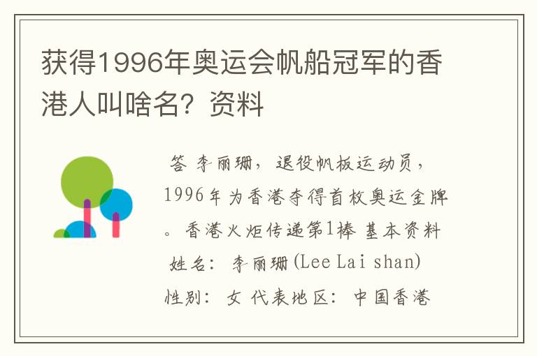 获得1996年奥运会帆船冠军的香港人叫啥名?资料