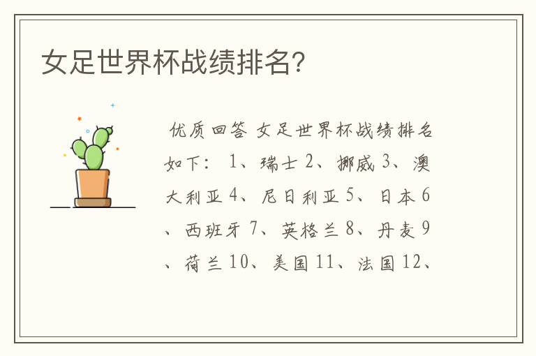 女足世界杯战绩排名?