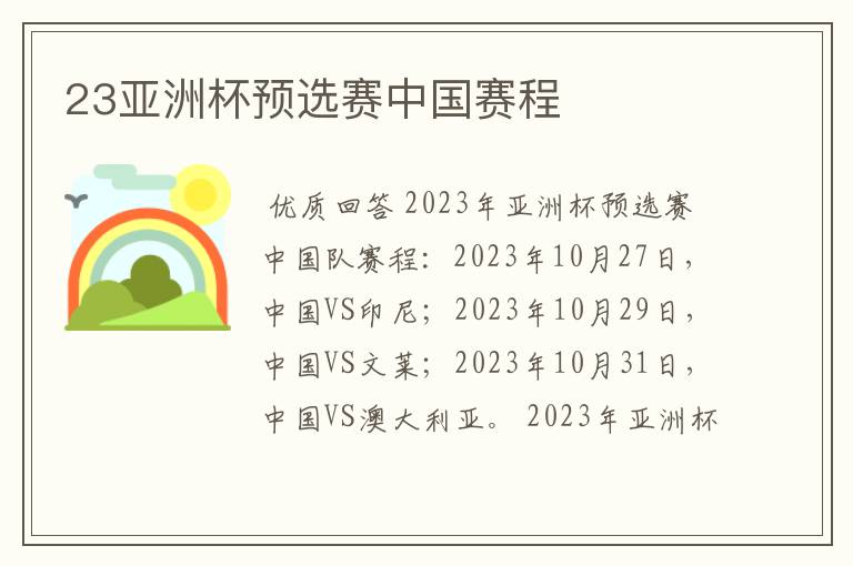 23亚洲杯预选赛中国赛程