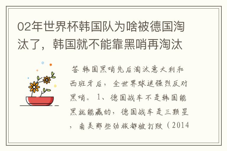 02年世界杯韩国队为啥被德国淘汰了,韩国就不能靠黑哨再淘汰德国吗?