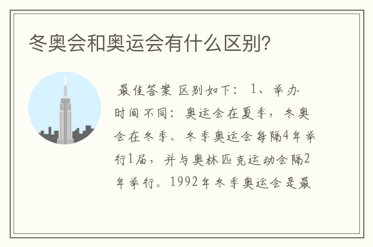 冬奥会和奥运会有什么区别?