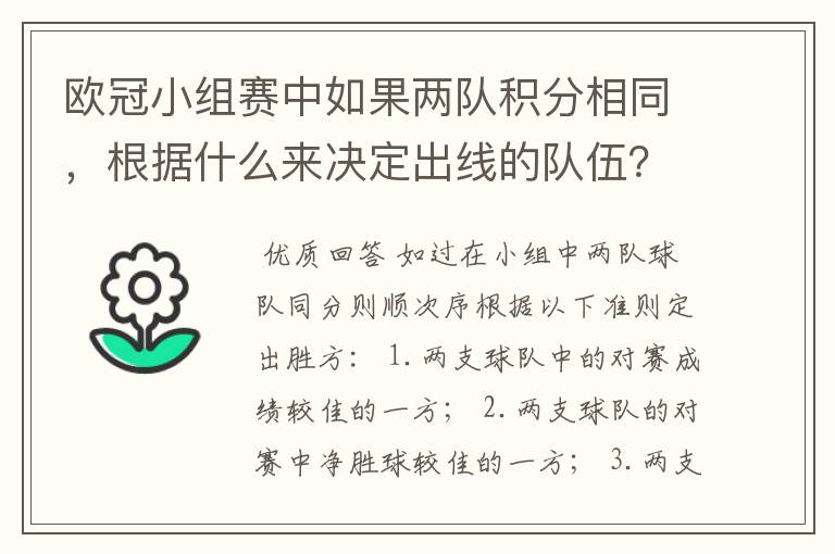 欧冠小组赛中如果两队积分相同,根据什么来决定出线的队伍?