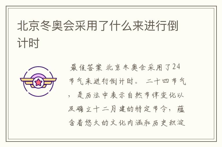 北京冬奥会采用了什么来进行倒计时