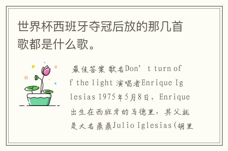 世界杯西班牙夺冠后放的那几首歌都是什么歌。