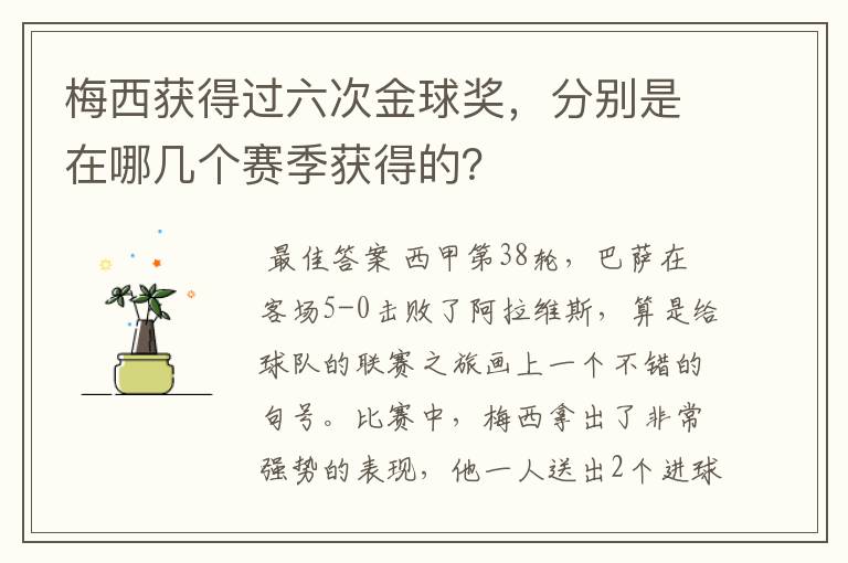 梅西获得过六次金球奖,分别是在哪几个赛季获得的?