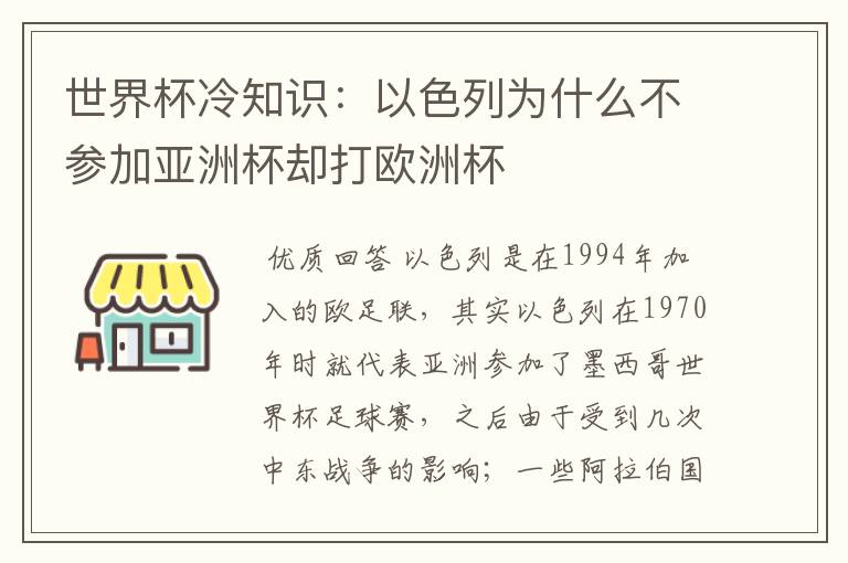 世界杯冷知识：以色列为什么不参加亚洲杯却打欧洲杯