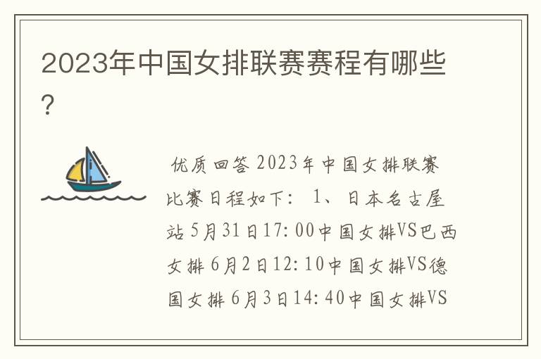 2023年中国女排联赛赛程有哪些？