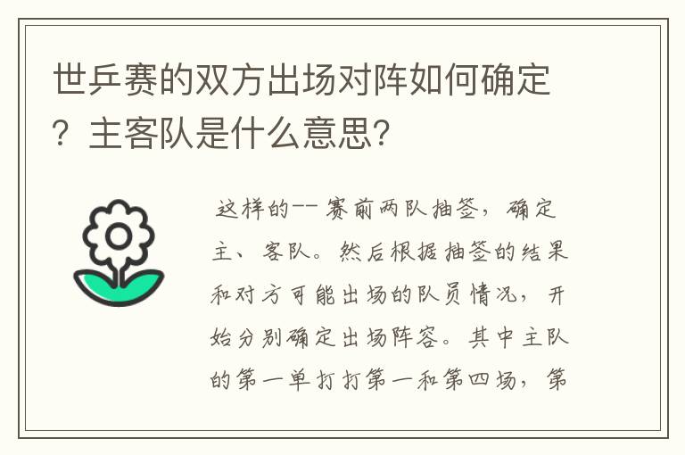 世乒赛的双方出场对阵如何确定?主客队是什么意思?