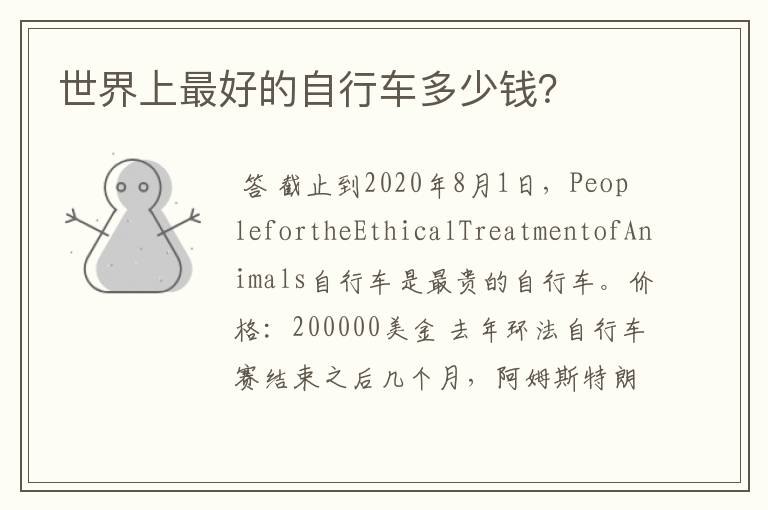 世界上最好的自行车多少钱?