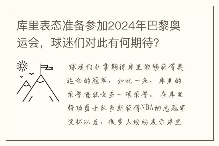 库里表态准备参加2024年巴黎奥运会,球迷们对此有何期待?