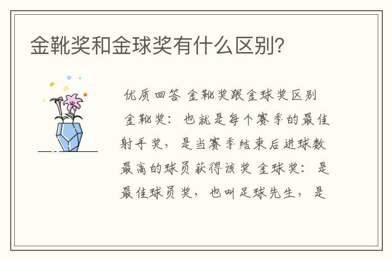 金靴奖和金球奖有什么区别?